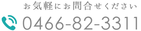 お気軽にお問合せください