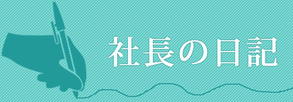 社長の日記